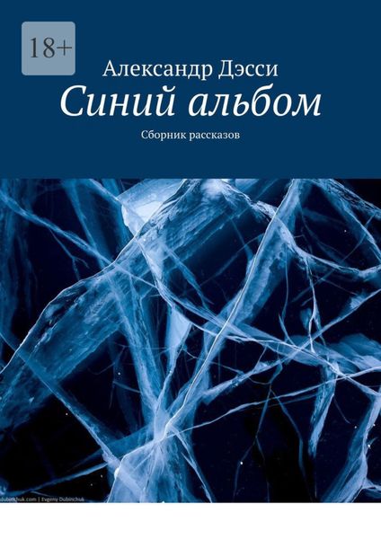 Обложка книги «Синий альбом. Сборник рассказов»