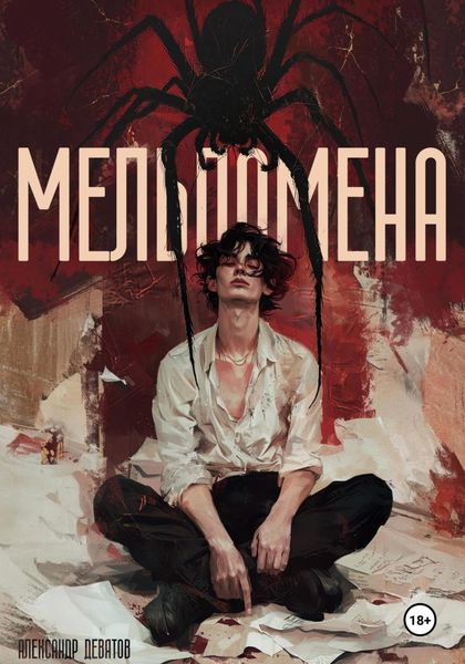 Обложка книги  «Мельпомена»