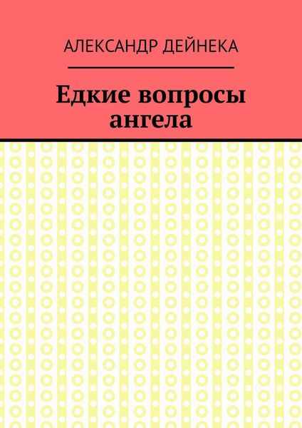 Обложка книги  «Едкие вопросы ангела»