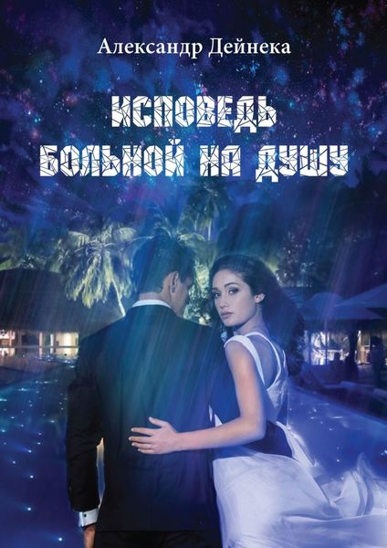 Обложка книги  «Исповедь больной на душу»