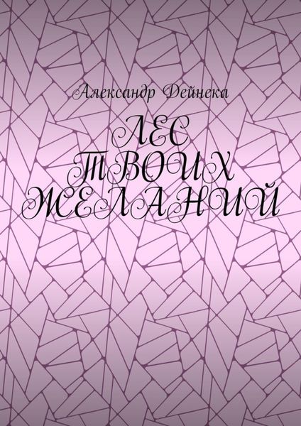 Обложка книги  «Лес твоих желаний»