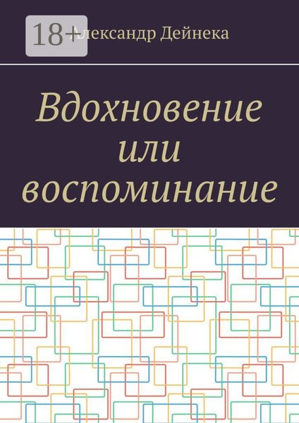 Обложка книги  «Вдохновение или воспоминание»