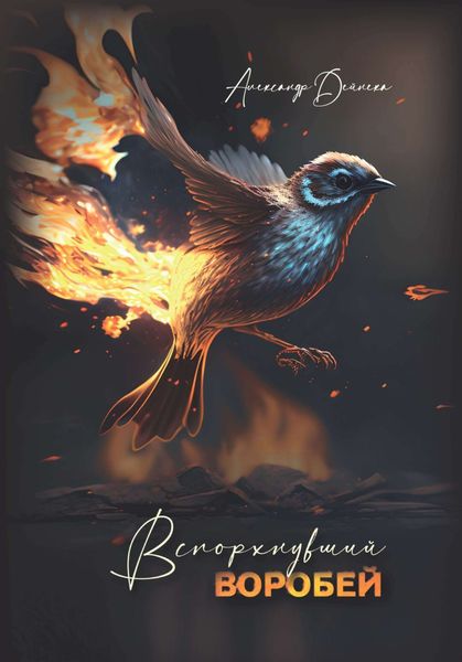 Обложка книги  «Вспорхнувший воробей»