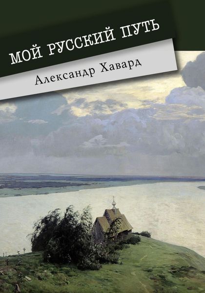 Обложка книги «Мой русский путь»