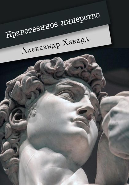 Обложка книги «Нравственное лидерство»
