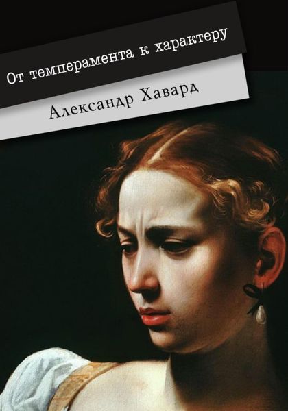 Обложка книги «От темперамента к характеру»