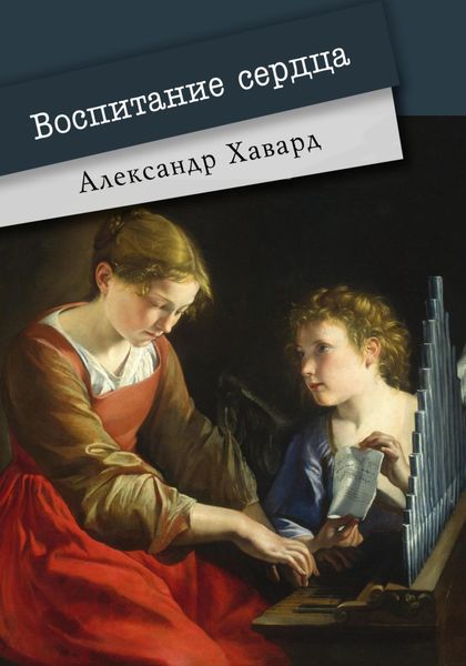 Обложка книги «Воспитание сердца»