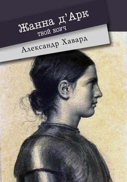 Обложка книги «Жанна д·Дарк – твой коуч»