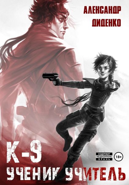 Обложка книги  «К-9: Ученик. Учитель»