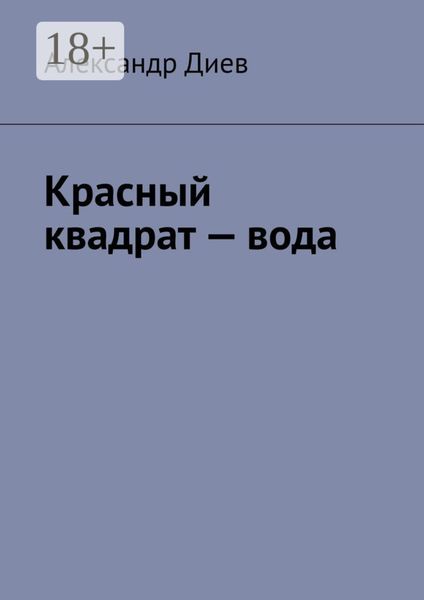 Обложка книги  «Красный квадрат – вода»