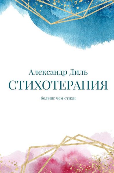 Обложка книги «Cтихотерапия»