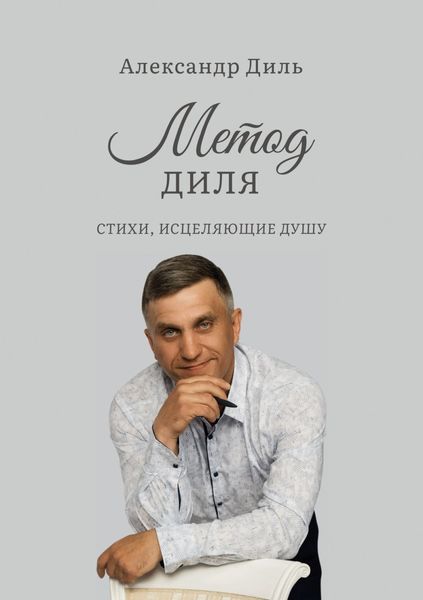 Обложка книги «Метод Диля. Стихи, исцеляющие душу»