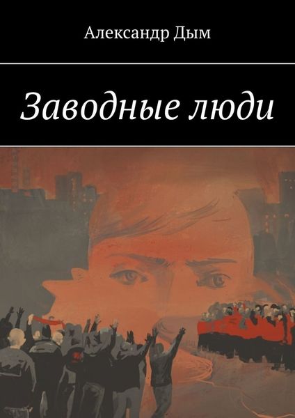 Обложка книги  «Заводные люди»