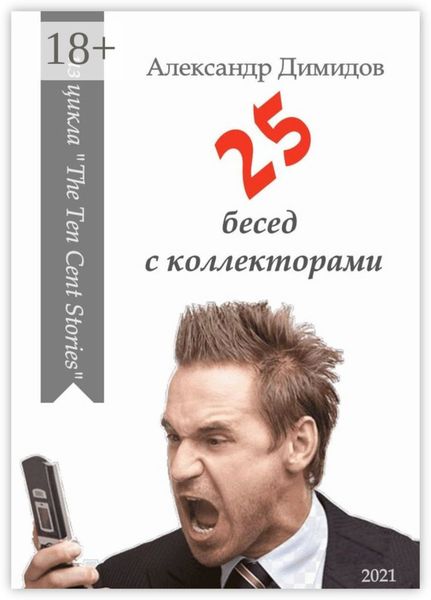 Обложка книги «25 бесед с коллекторами»