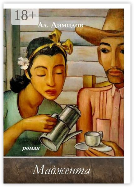 Обложка книги «Маджента»