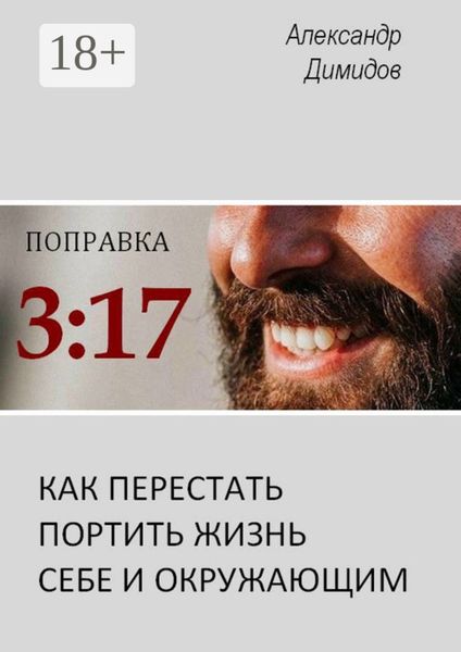 Обложка книги «Поправка 3:17. Как перестать портить жизнь себе и окружающим»
