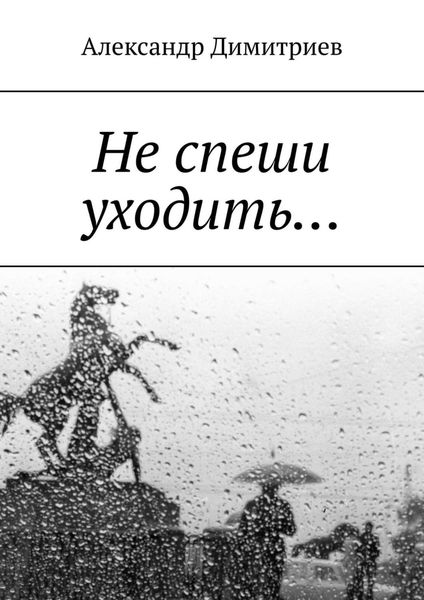 Обложка книги  «Не спеши уходить… Избранное»