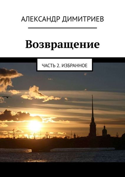 Обложка книги  «Возвращение. Часть 2. Избранное»