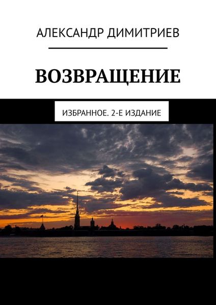 Обложка книги  «Возвращение. Избранное. 2-е издание»