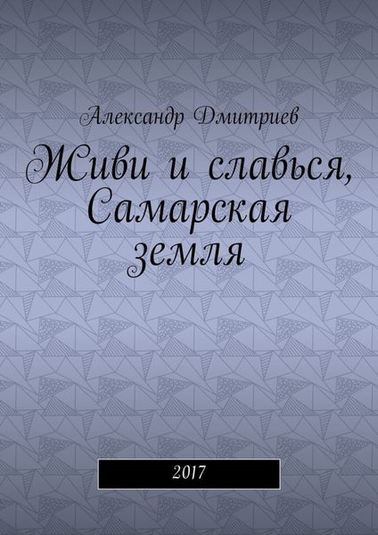 Обложка книги  «Живи и славься, Самарская земля. 2017»