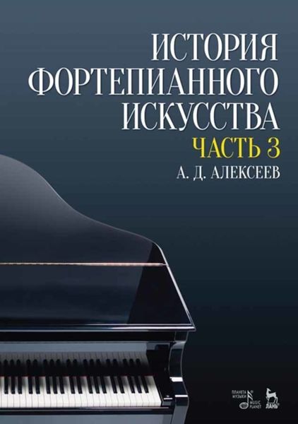 Обложка книги  «История фортепианного искусства. В 3-х частях. Часть 3»