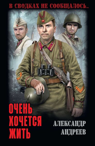 Обложка книги «Очень хочется жить»