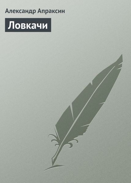 Обложка книги «Ловкачи»