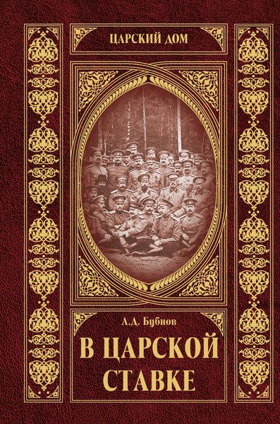Обложка книги  «В царской ставке»
