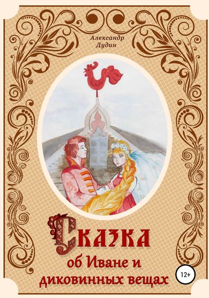 Обложка книги «Сказка об Иване и диковинных вещах»