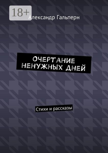 Обложка книги «Очертание ненужных дней. Стихи и рассказы»