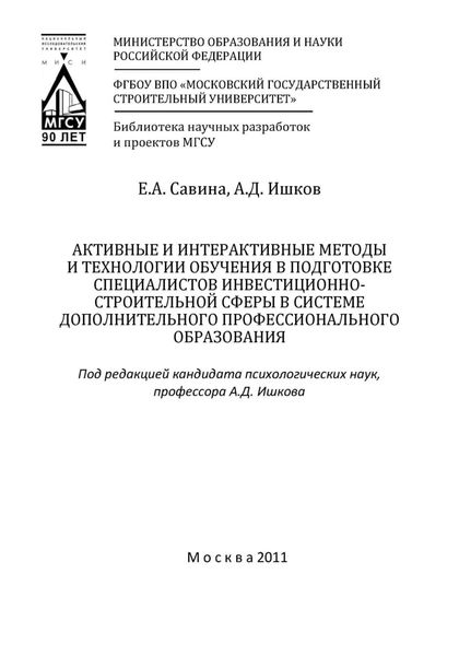 Обложка книги  «Активные и интерактивные методы и технологии обучения в подготовке специалистов инвестиционно-строительной сферы в системе дополнительного профессионального образования»
