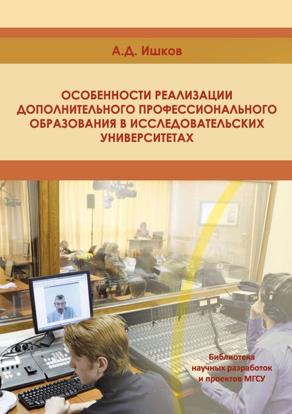 Обложка книги  «Особенности реализации дополнительного профессионального образования в исследовательских университетах»