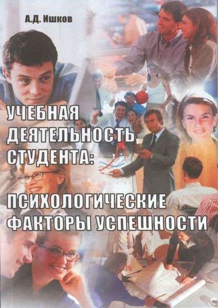 Обложка книги  «Учебная деятельность студента: психологические факторы успешности. Монография»