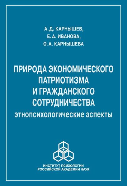 Обложка книги «Природа экономического патриотизма и гражданского сотрудничества. Этнопсихологические аспекты»