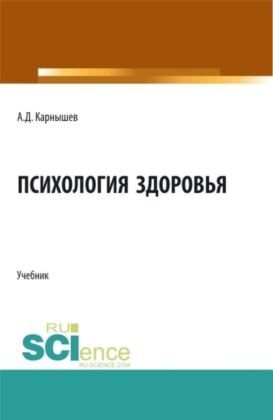 Обложка книги «Психология здоровья. (Бакалавриат, Магистратура, Специалитет). Учебник.»