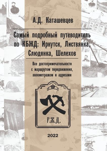 Обложка книги  «Самый подробный путеводитель по КБЖД: Иркутск, Листвянка, Слюдянка, Шелехов. Все достопримечательности с маршрутом передвижения, километражем и адресами»