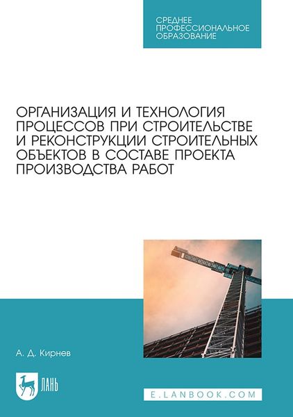 Обложка книги «Организация и технология процессов при строительстве и реконструкции строительных объектов в составе проекта производства работ. Учебное пособие для СПО»