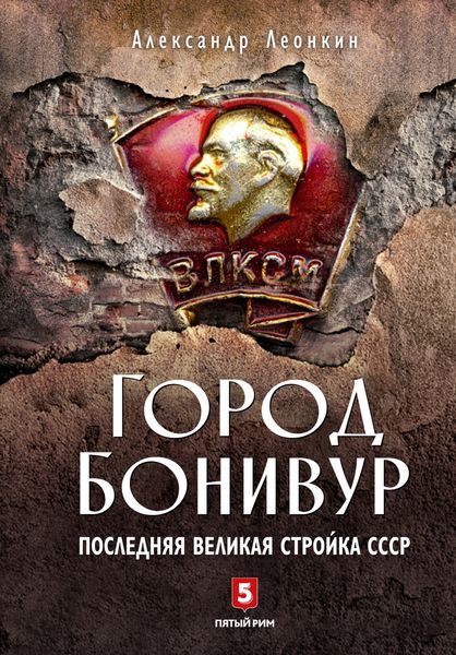 Обложка книги  «Город Бонивур. Последняя великая стройка СССР»