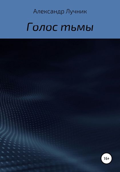 Обложка книги  «Голос тьмы»