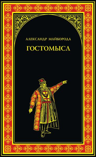 Обложка книги  «Гостомысл»