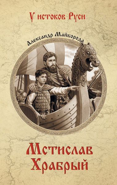 Обложка книги  «Мстислав Храбрый»