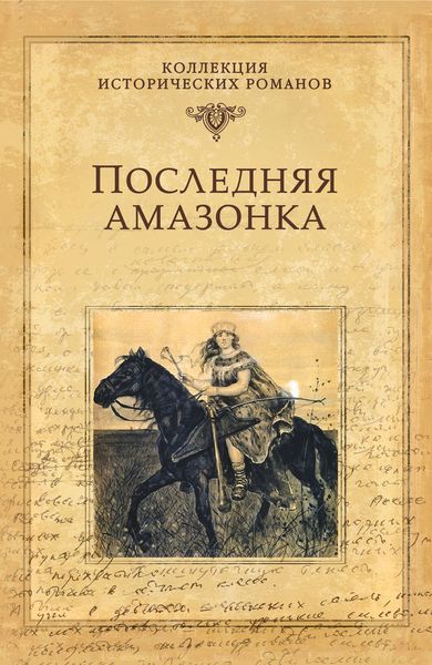 Обложка книги  «Последняя амазонка»
