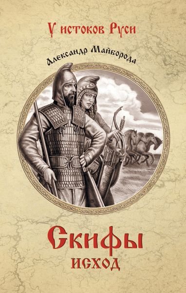 Обложка книги  «Скифы. Исход»