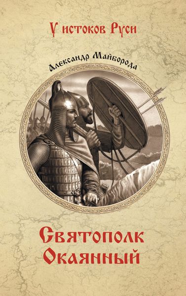 Обложка книги  «Святополк Окаянный»