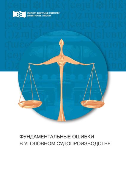 Обложка книги «Фундаментальные ошибки в уголовном судопроизводстве. Провокации»