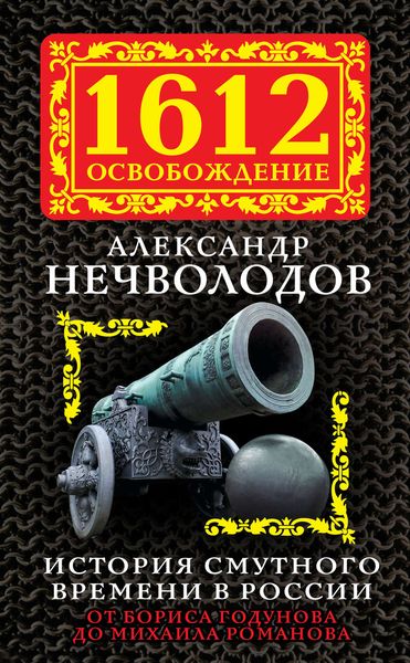 Обложка книги  «История Смутного времени в России. От Бориса Годунова до Михаила Романова»
