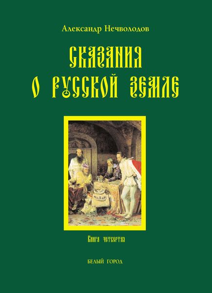 Обложка книги  «Сказания о Русской земле. Книга 4»