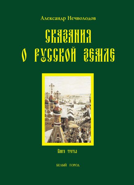 Обложка книги  «Сказания о Русской земле. Книга 3»