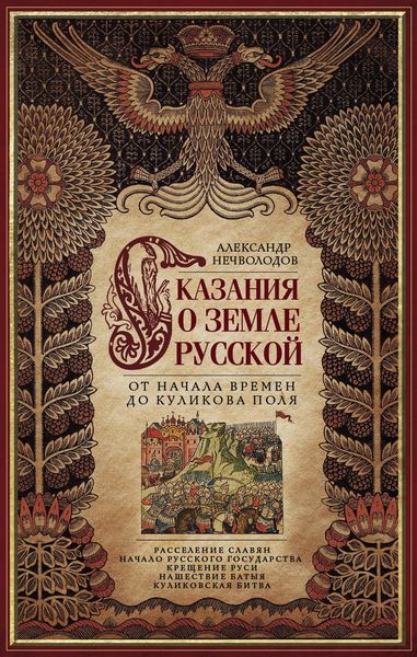 Обложка книги  «Сказания о земле Русской. От начала времен до Куликова поля»