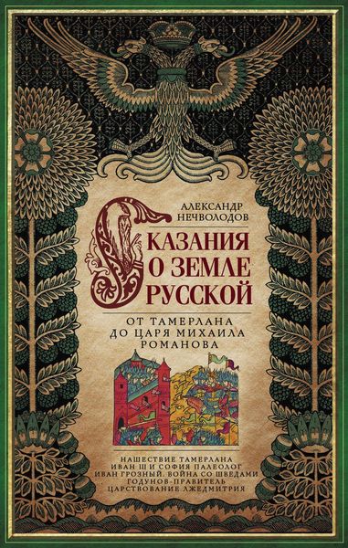 Обложка книги  «Сказания о земле Русской. От Тамерлана до царя Михаила Романова»